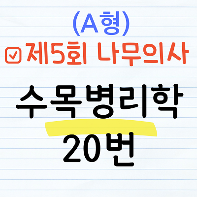 제5회 나무의사 수목병리학