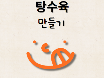 탕수육 만드는 방법 및 데우기