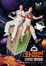 화성인이지만 괜찮아 방송 시간 다시보기
