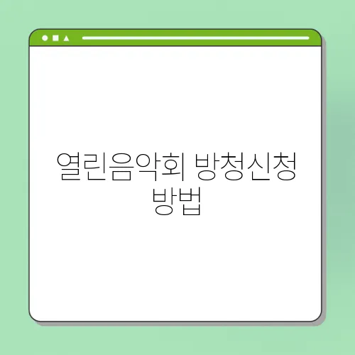 열린음악회 방청신청 방법