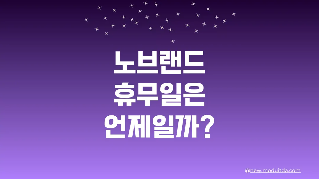 노브랜드 휴무일은 언제일까?