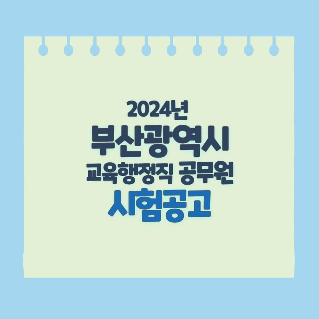 부산교육청 지방공무원 시험공고
