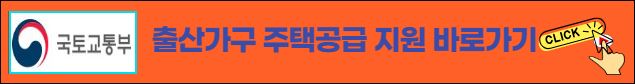 출산가구 주택공급 지원 바로 알아보기
