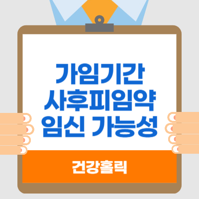 가임기간 사후피임약 복용 후 임신가능성