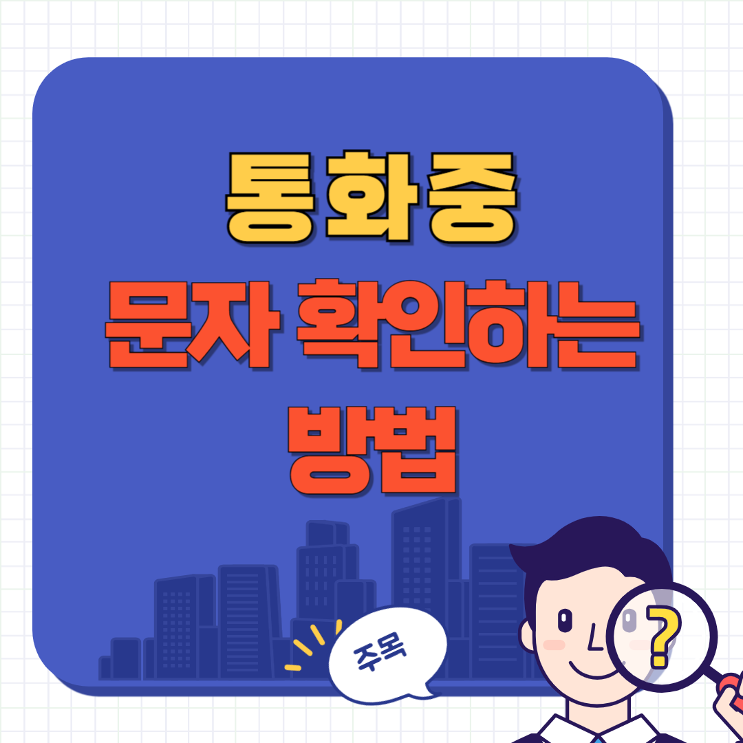 통화 중 인증 번호 확인 방법
