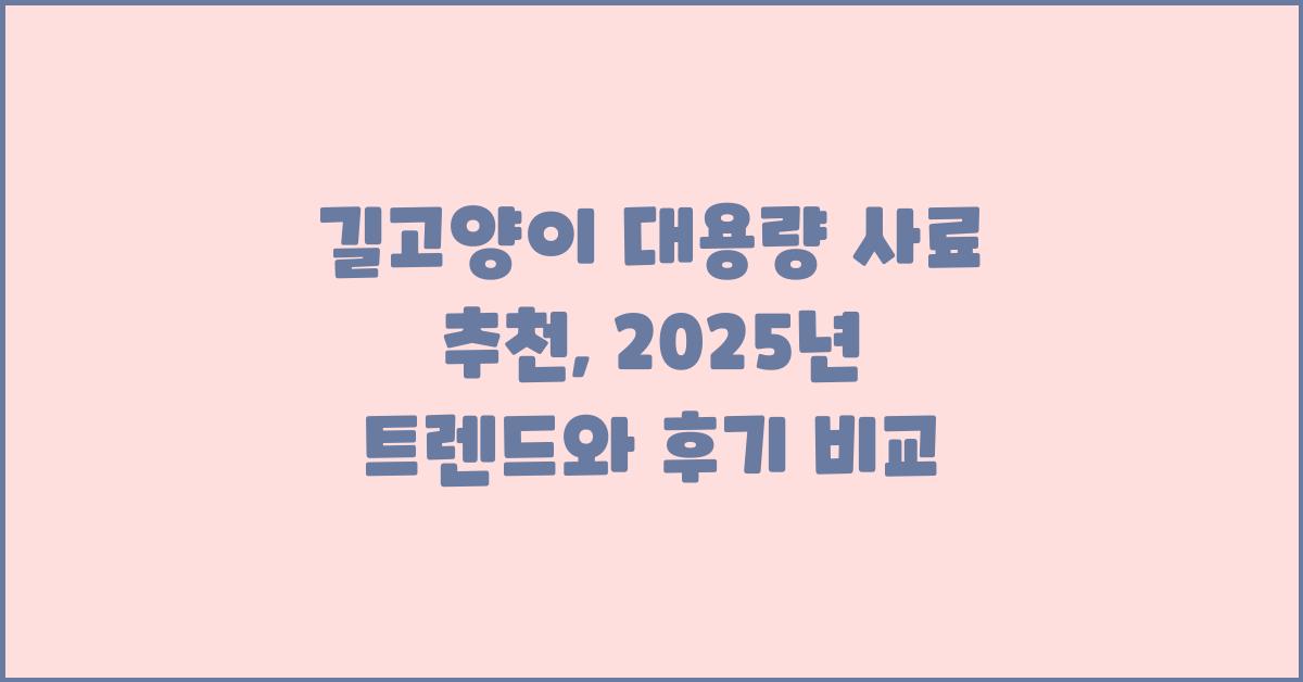 길고양이 대용량 사료