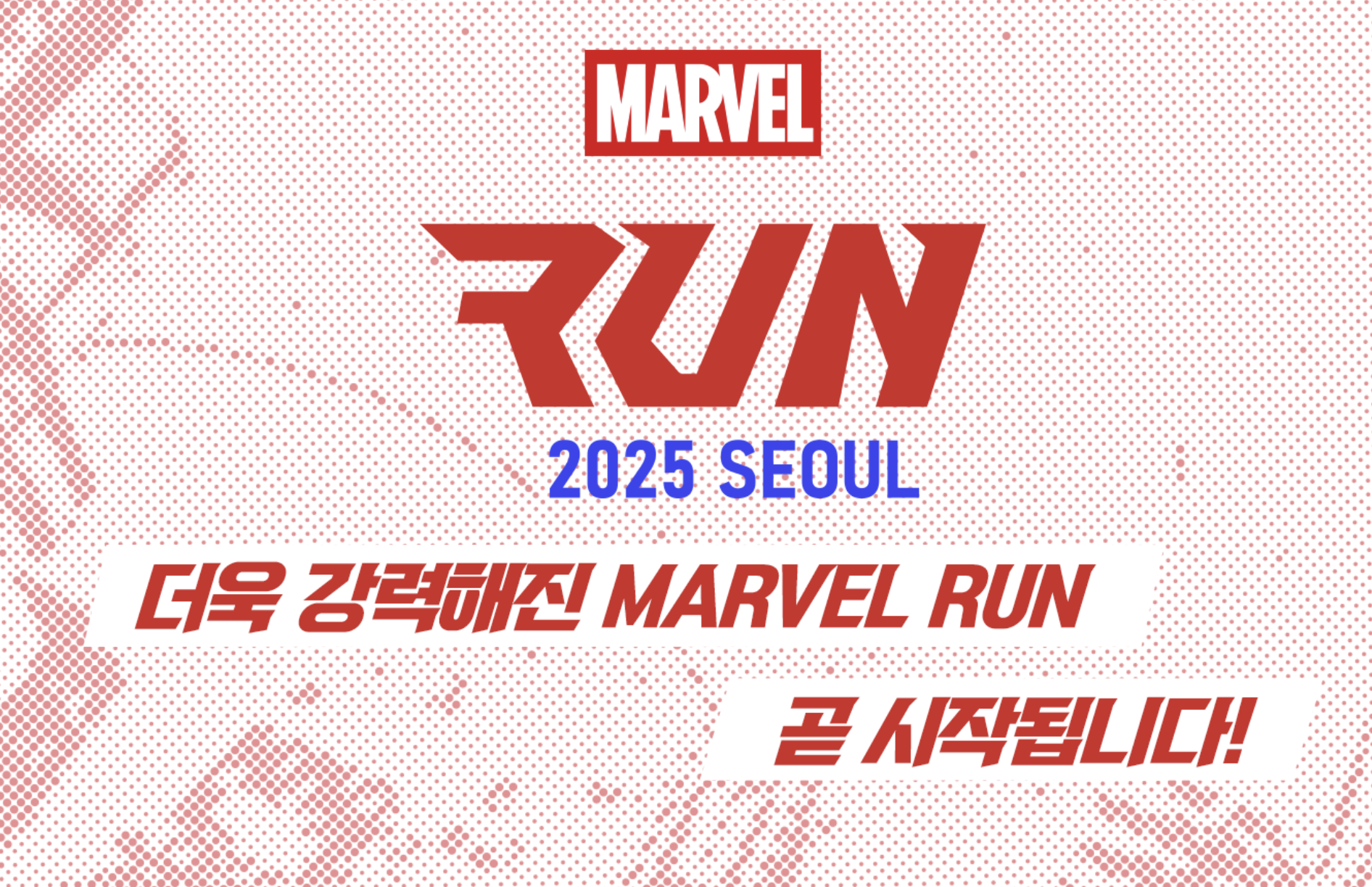 마블런 마라톤 일정 신청 추가접수 코스 참가비 유의사항 총정리