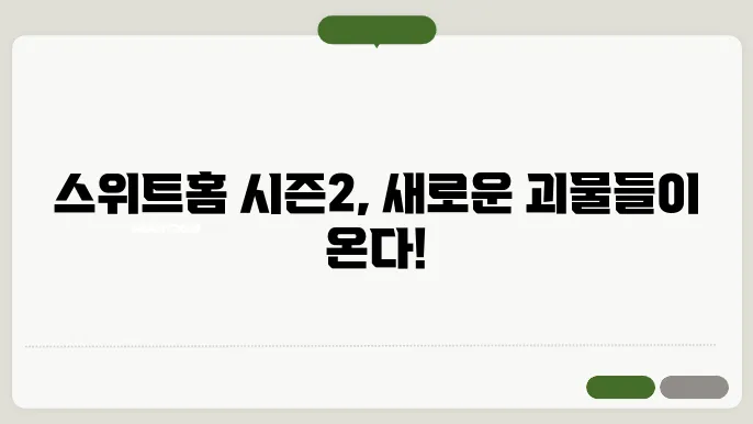 스위트홈 시즌2 등장인물