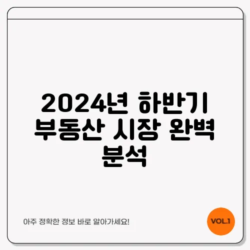 2024년 하반기 부동산 시장 완벽 분석