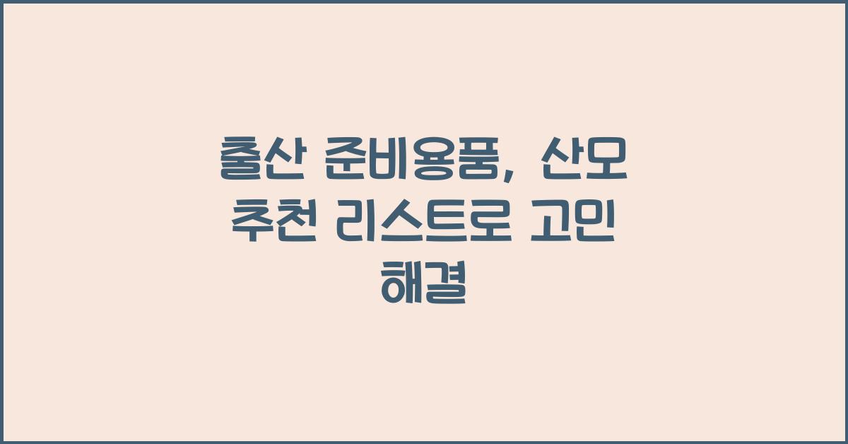출산 준비용품, 산모 추천
