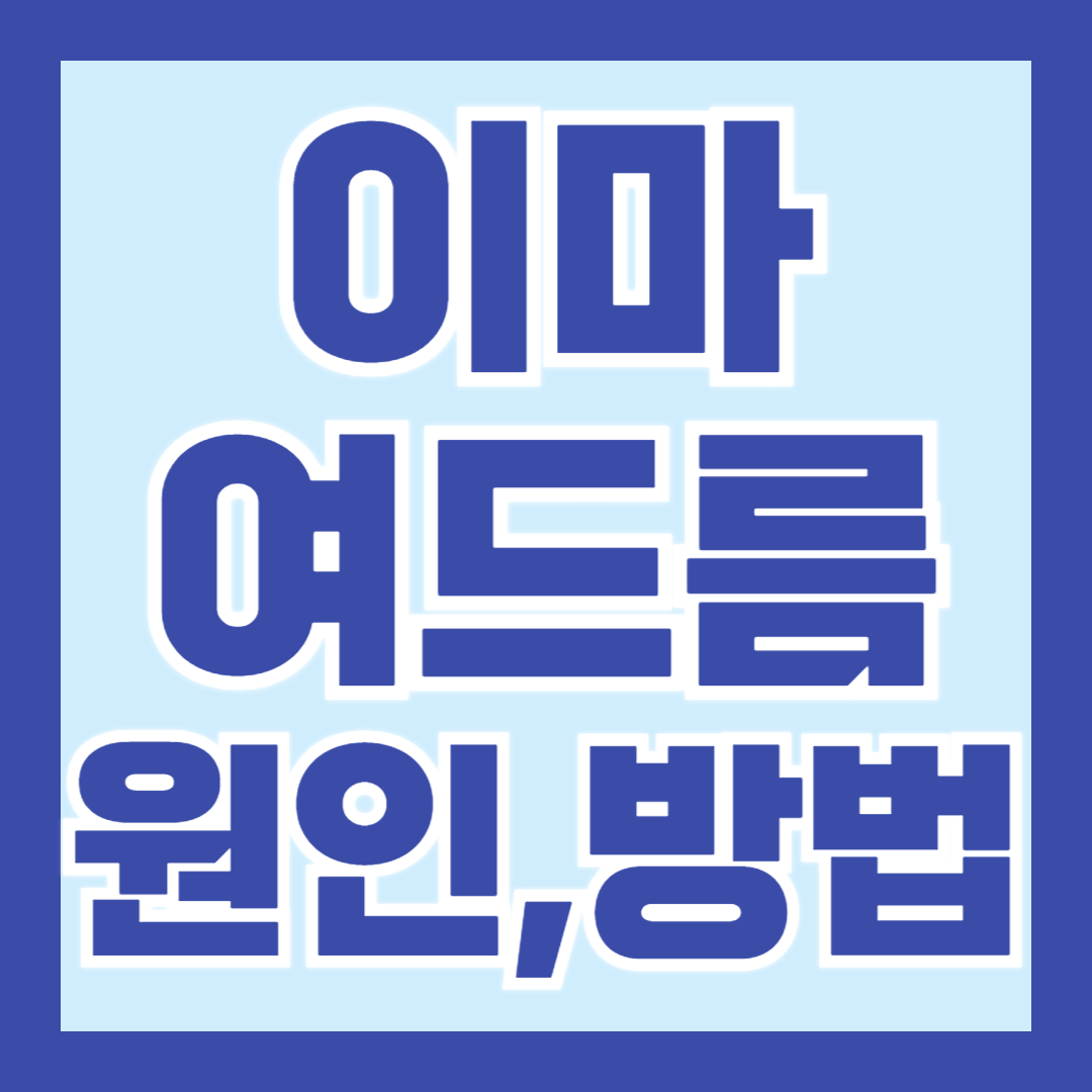 이마-여드름