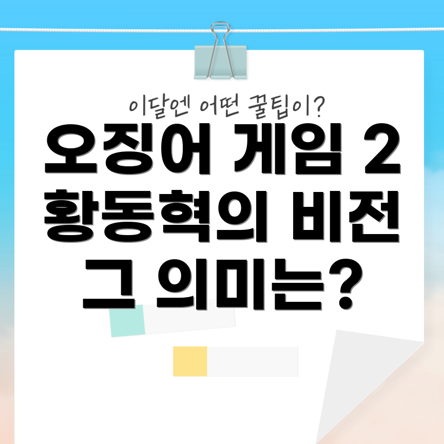 오징어 게임 2