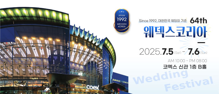 웨덱스코리아-대박람회