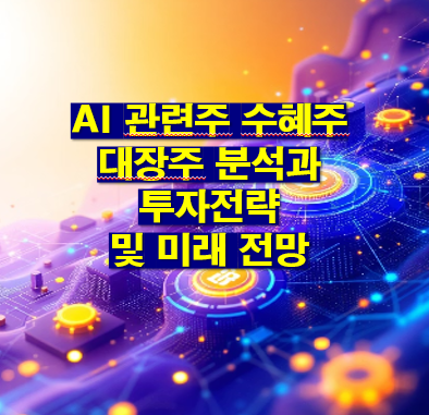 AI 관련주 대장주 수혜주 분석과 투자전략 및 미래 전망