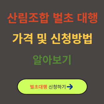 산림조합 벌초대행