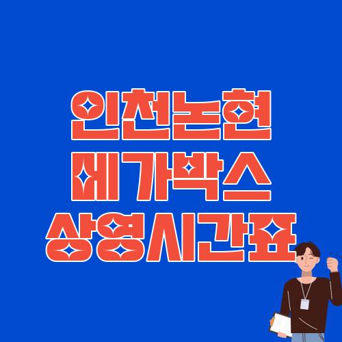 인천논현 메가박스 상영시간표