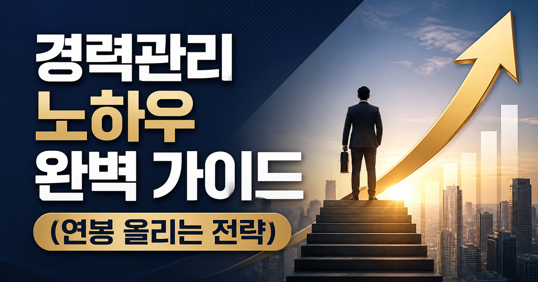 경력관리 노하우
