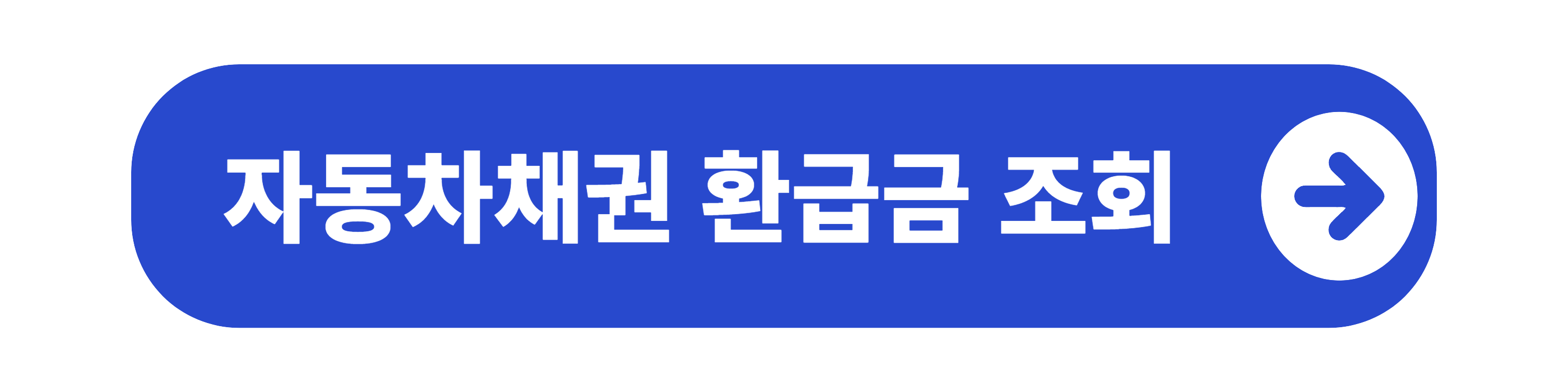 자동차채권 환급금 조회