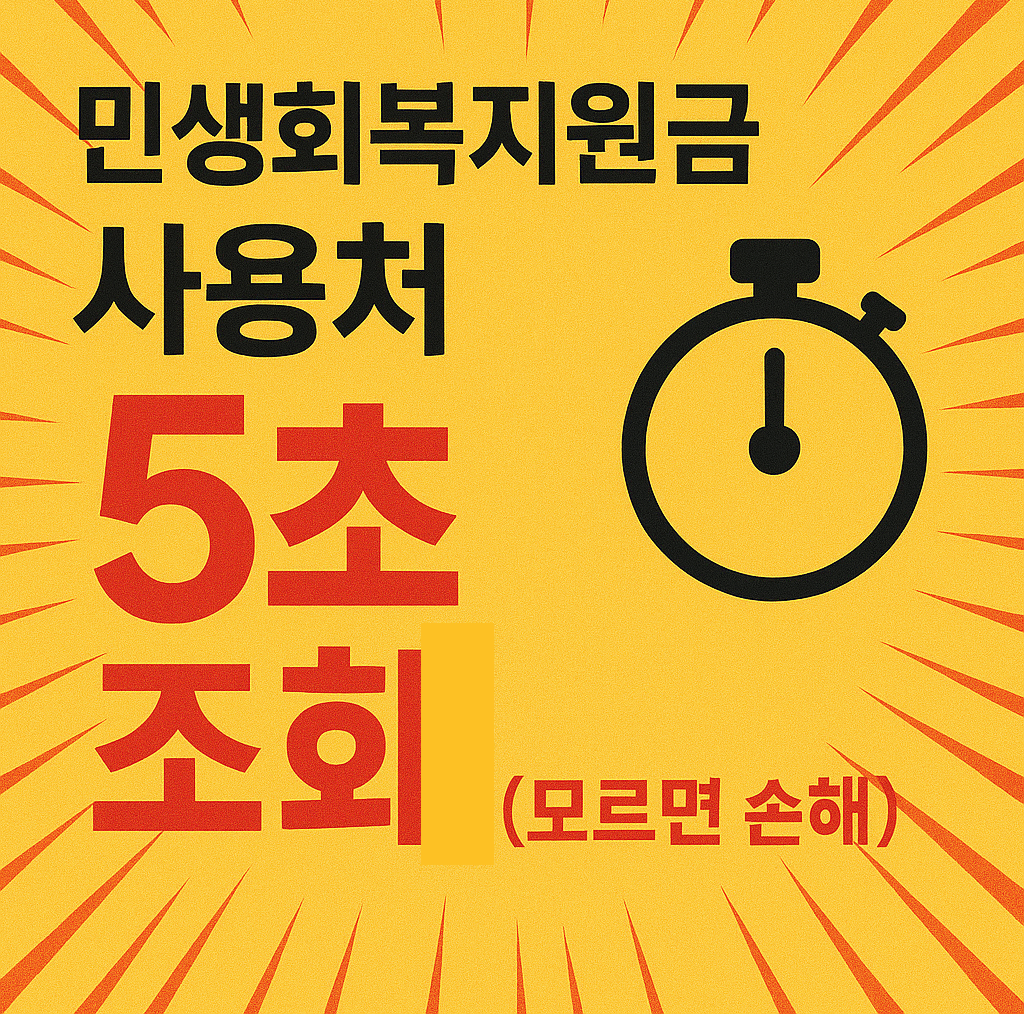 민생회복지원금-소비쿠폰-사용처-5초-조회방법