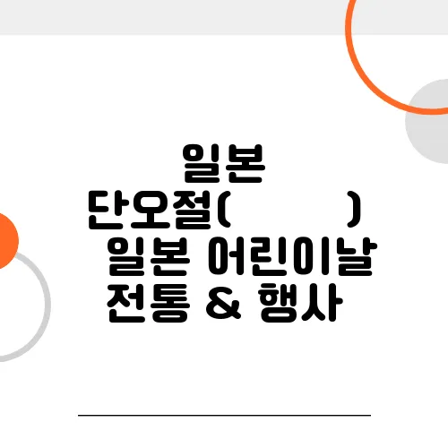 일본 단오절(こどもの日) – 일본 어린이날 전통 & 행사