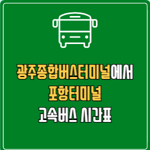 광주종합버스터미널에서 포항터미널 고속버스 시간표 요금 예매