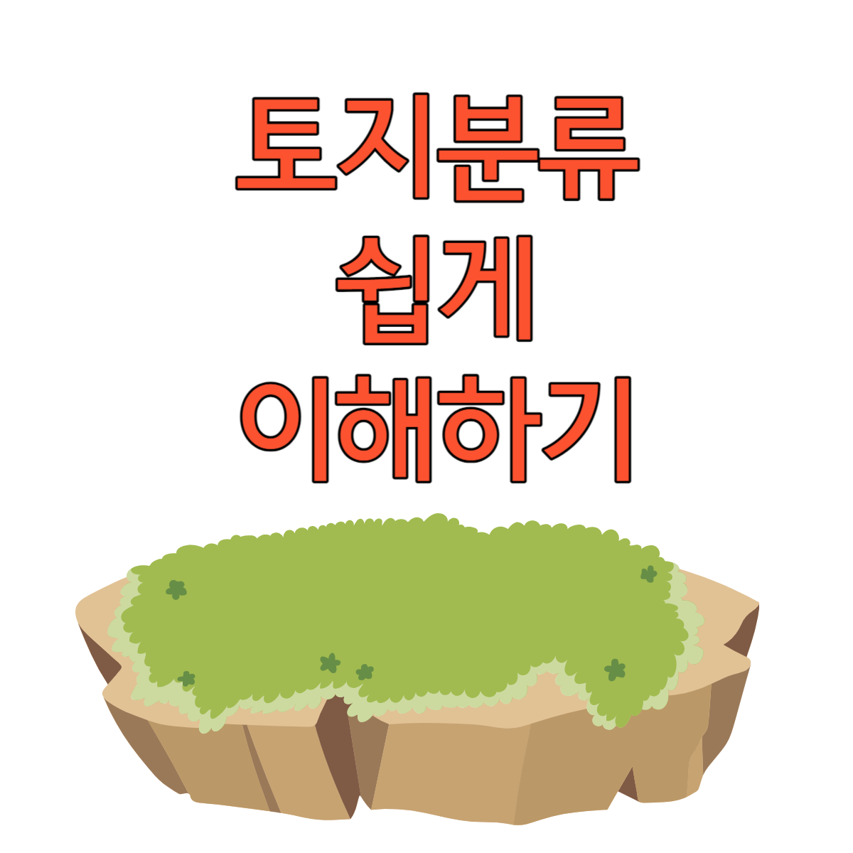 토지분류