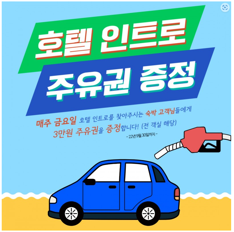 춘천 호텔인트로 주유권 증정 이벤트