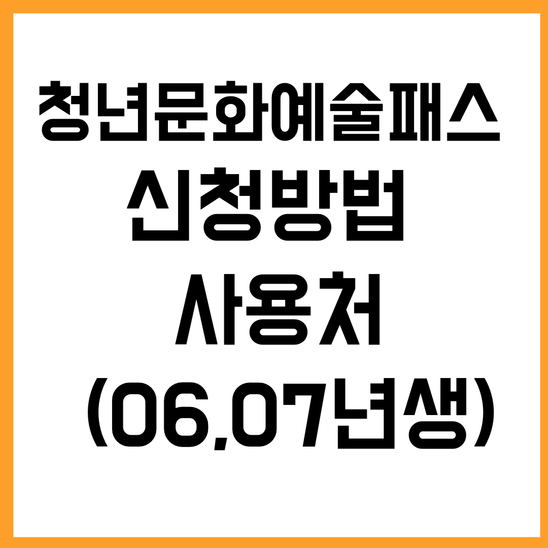 2026 청년문화예술패스 신청방법 · 사용처