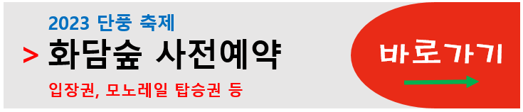 화담숲 예매