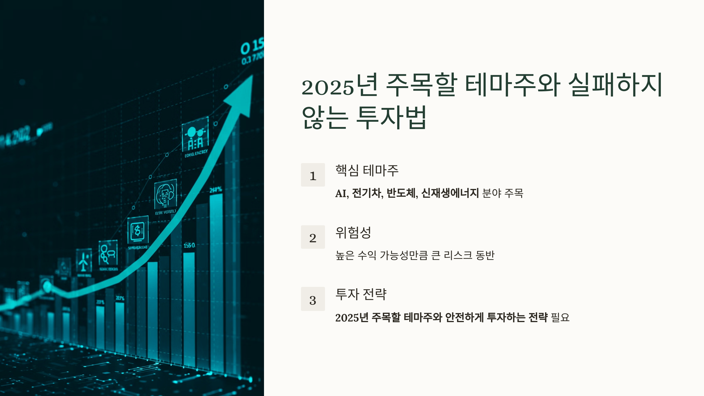 2025년 주목할 테마주와 실패하지 않는 투자법