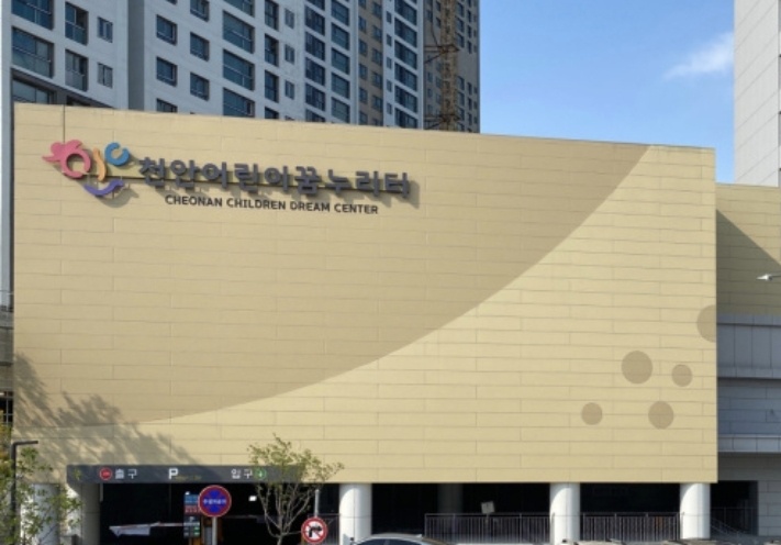 천안어린이 꿈누리터 사진