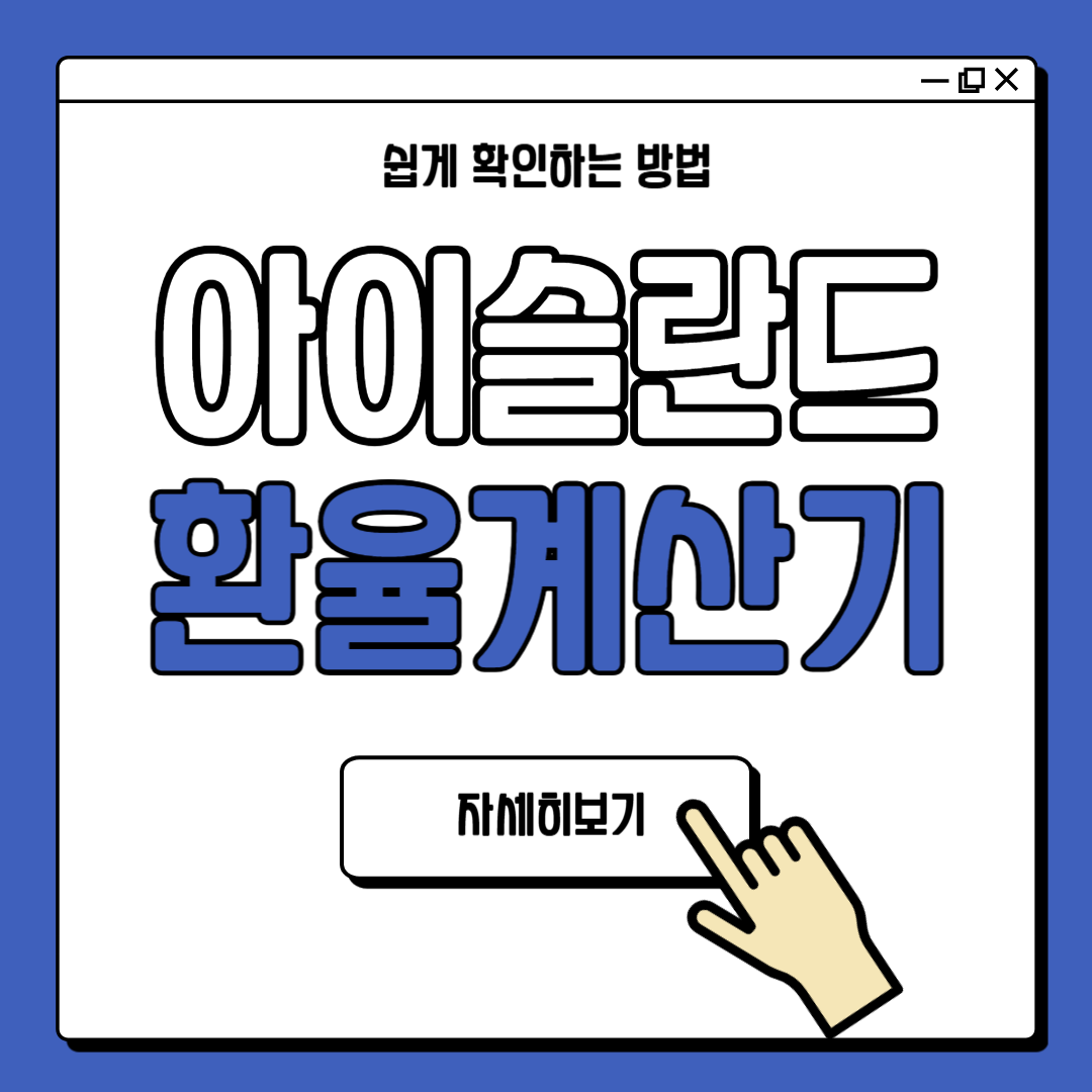 아이슬란드 환율계산기