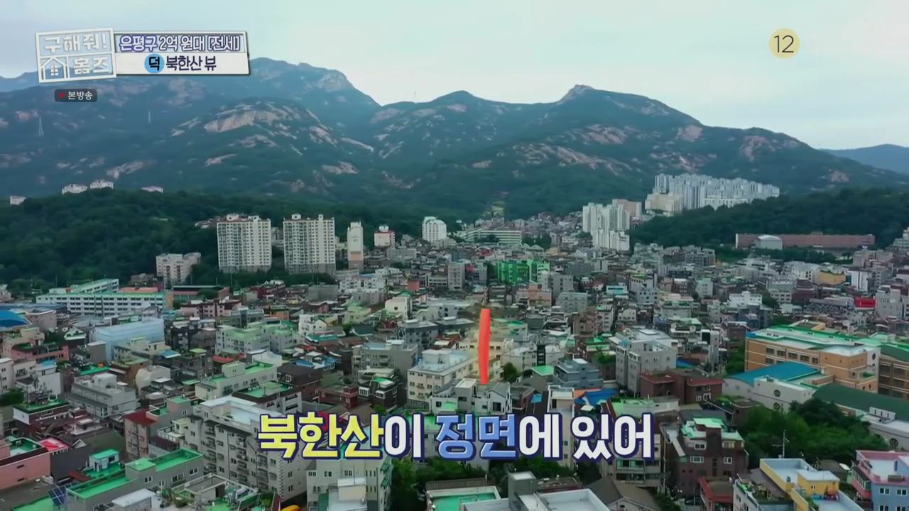 구해줘홈즈 서울시 은평구 불광동 북한산 숏방스 하우스 매물 가격 및 구조 인테리어 리모델링 최종선택 소개
