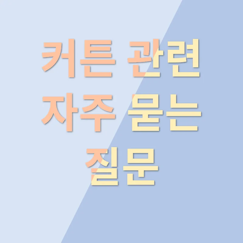커튼쇼핑몰_4