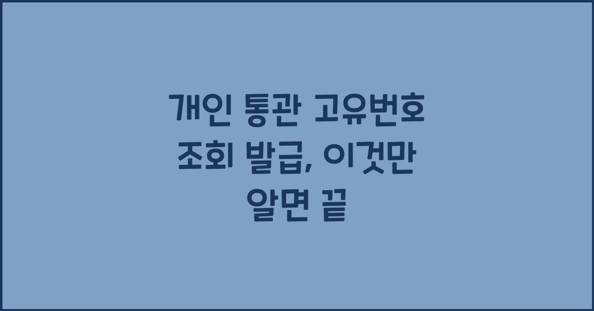 개인 통관 고유번호 조회 발급