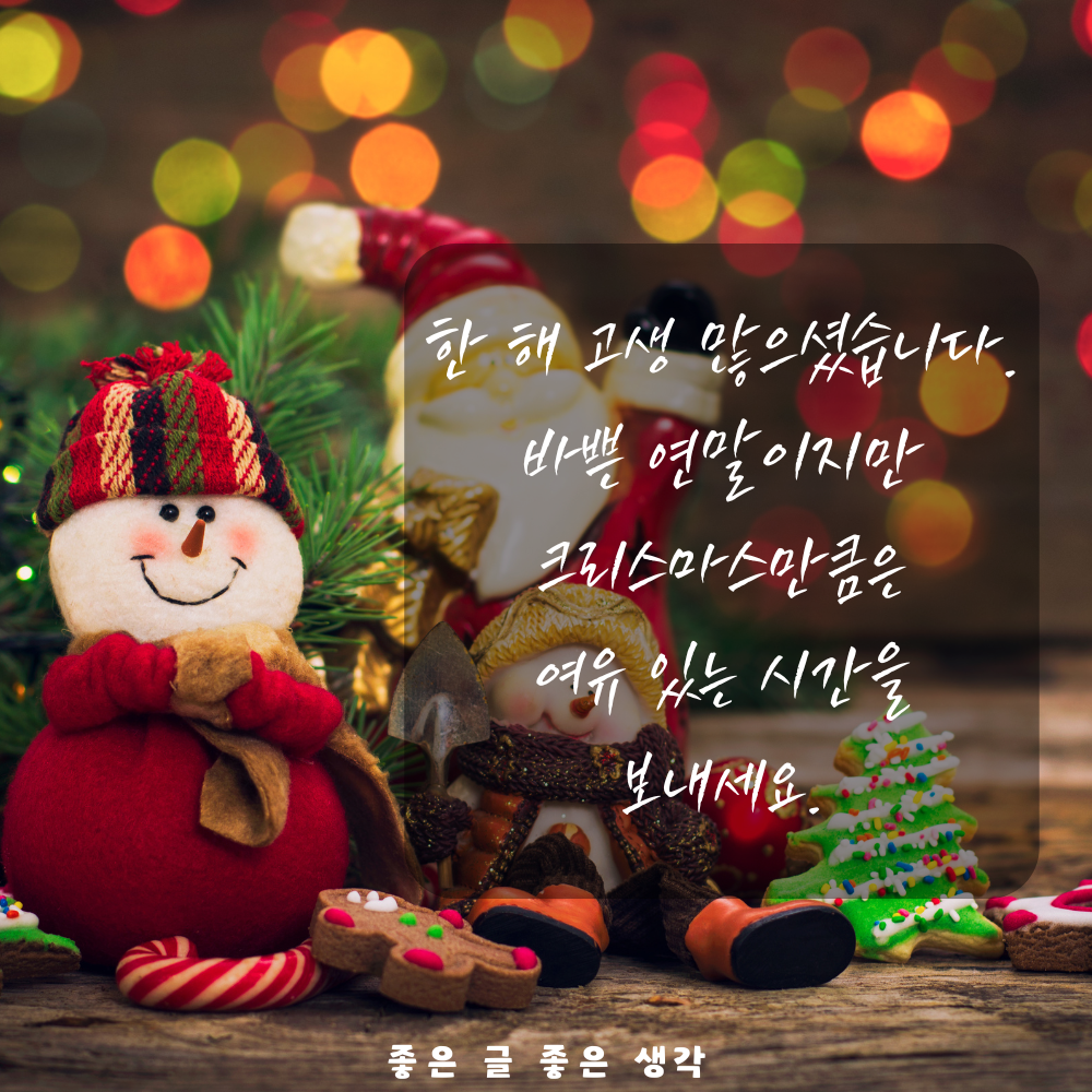 크리스마스 인사말 연말 인사말 12월 인사말 문구 이미지 모음집