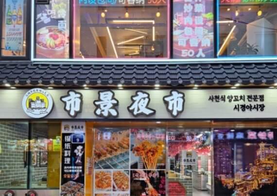 오늘N 퇴근후N 서울 영등포 대림동 가성비 중식 맛집 양꼬치 500원 볶음요리 0원 중식포차 시경야시장