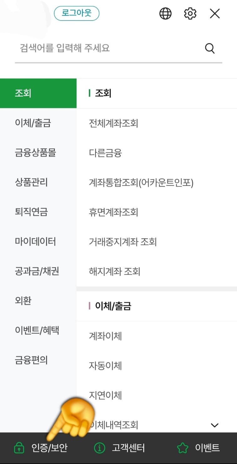 농협-공동인증서(공인인증서)-가져오기-내보내기-스마트폰에서-PC로-옮기기-(PC에서-스마트폰도-가능)-방법-안내-여러-메뉴가-나오는데-우리는-스마트폰에-있는-공동인증서를-PC로-내보낼-것이기-때문에-가장-왼쪽-하단에-있는-인증-및-보안을-클릭합니다.