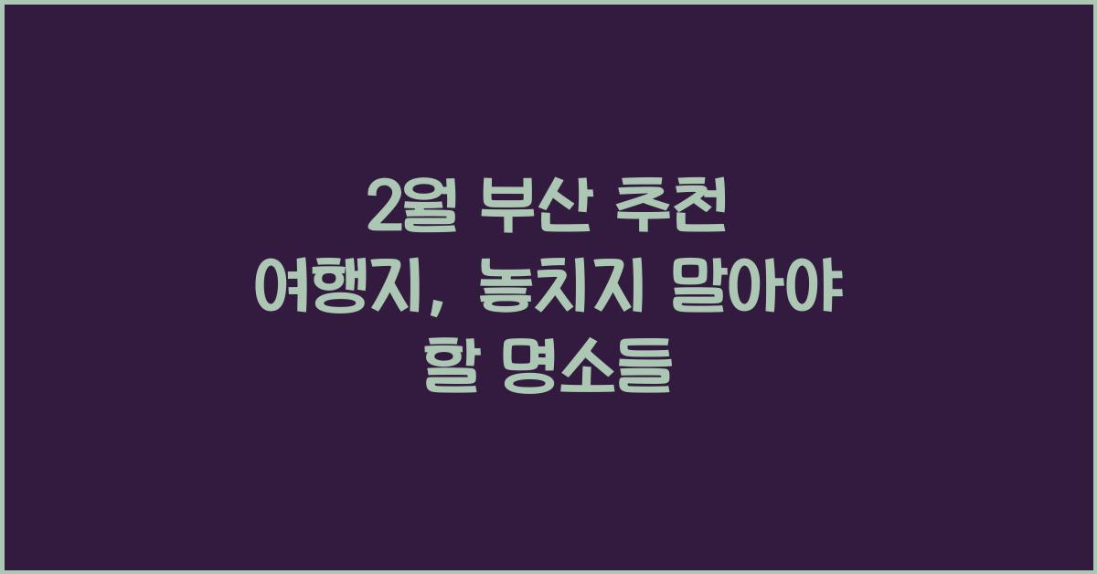 2월 부산 추천 여행지