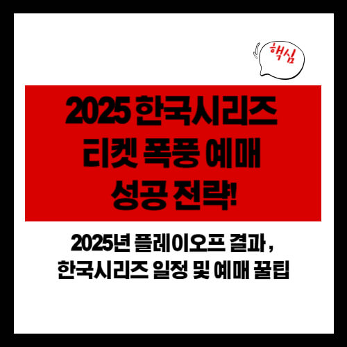 2025 한국시리즈 티켓 폭풍 예매 성공 전략! (플레이오프 결과 총정리)