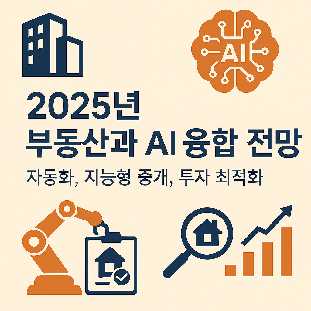 2025 부동산과 AI융합
