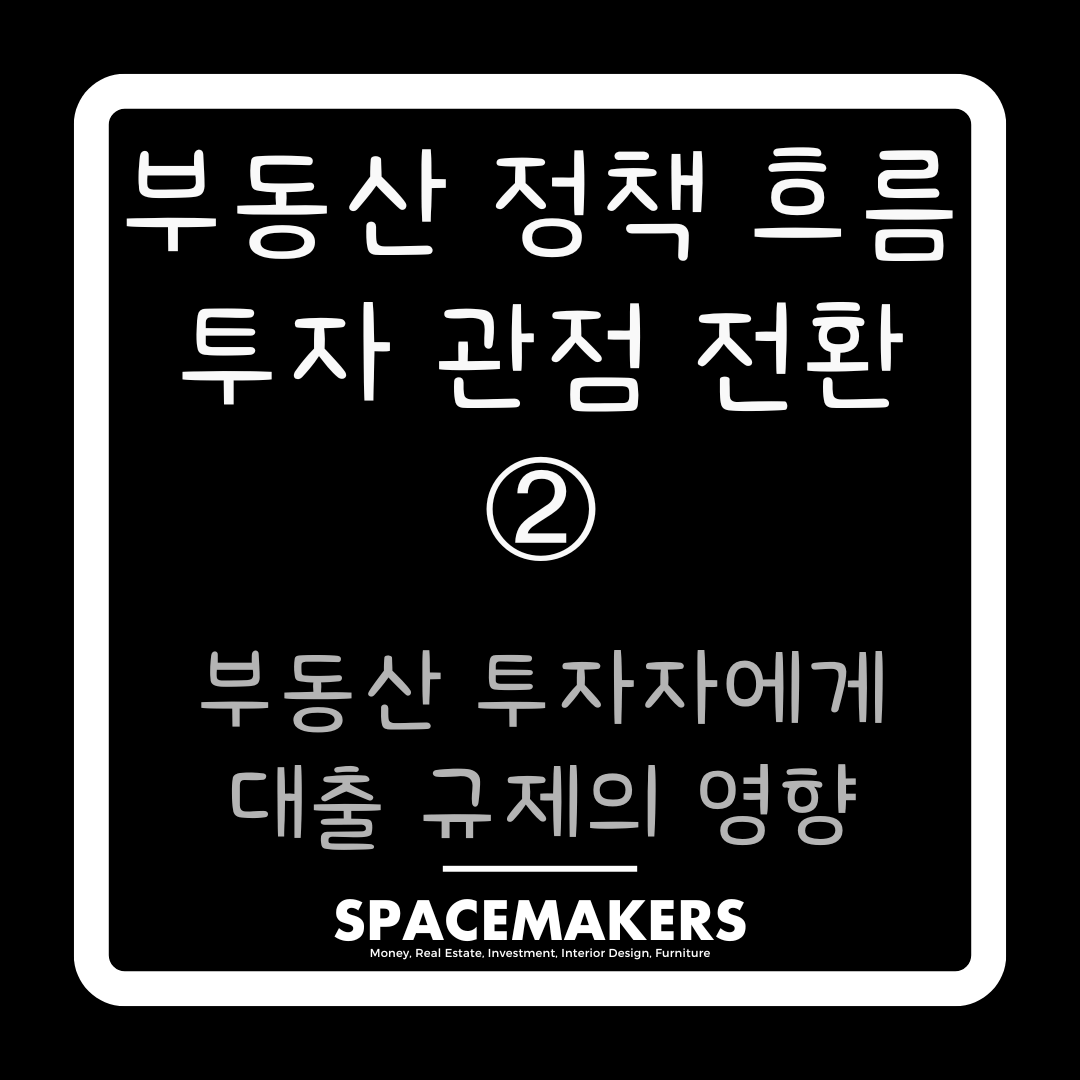 부동산 투자자에게 대출 규제가 끼치는 영향