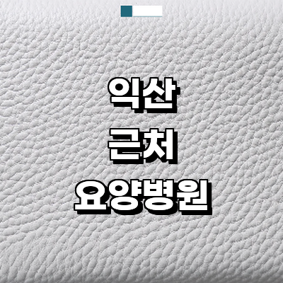 익산시 요양병원