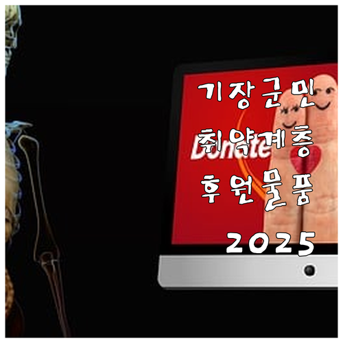 기장군 2025 취약계층을 위한 후원..