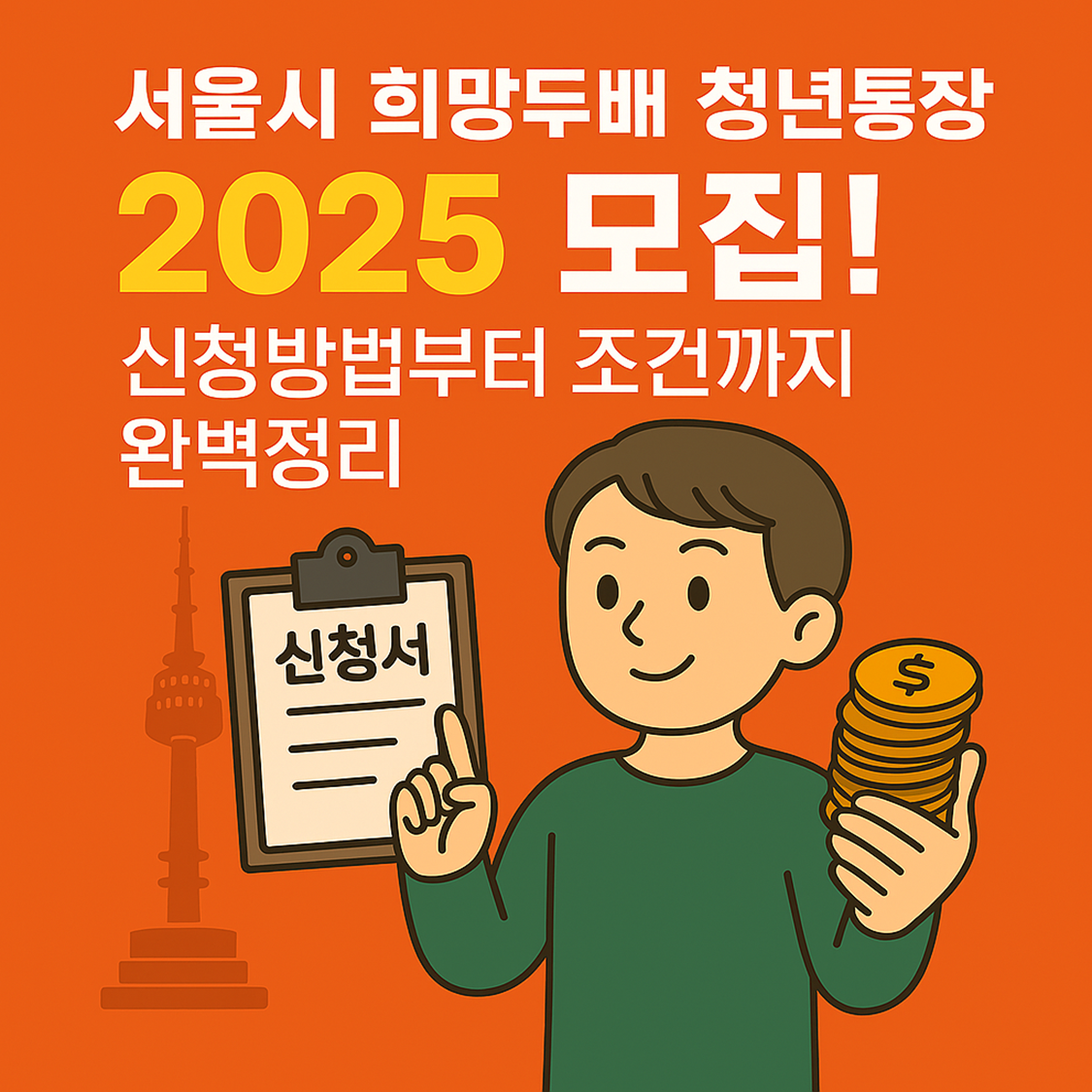 서울시 희망두배 청년통장 2025