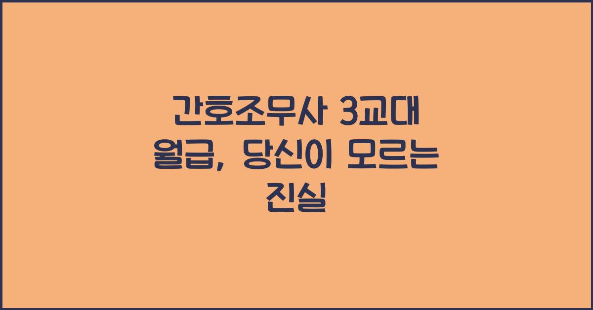 간호조무사 3교대 월급