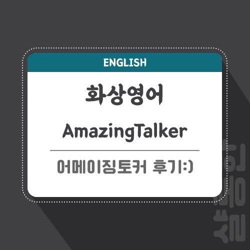 화상영어-관련-포스팅-썸네일