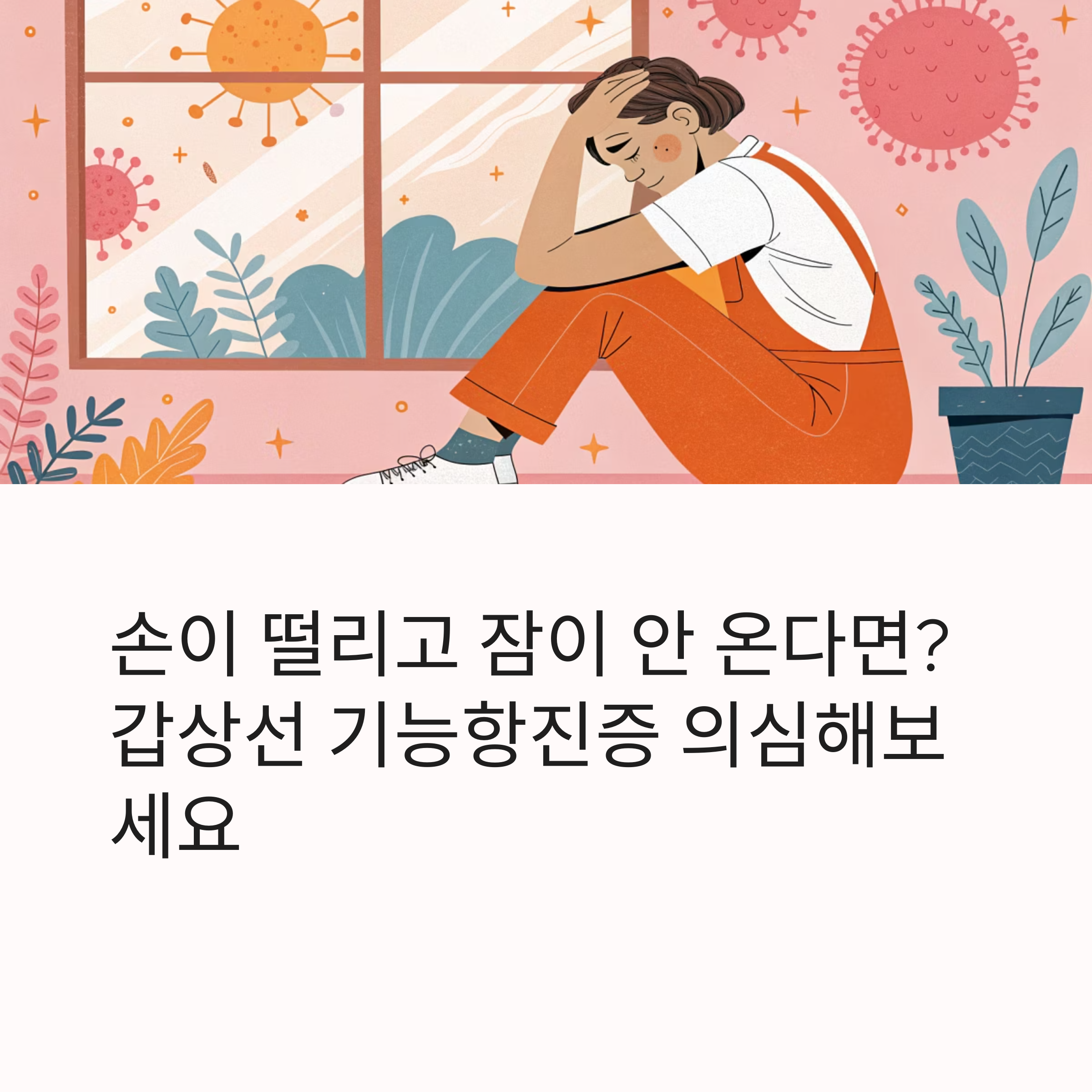 손이 떨리고 잠이 안 온다면? 갑상선 기능항진증을 의심해 보세요