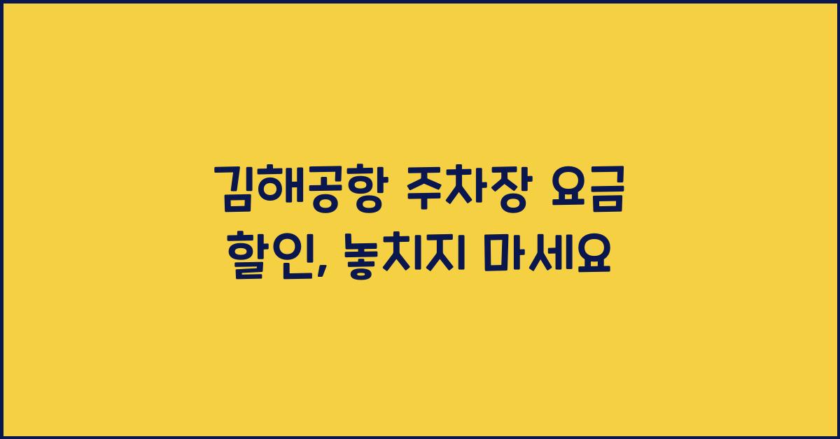 김해공항 주차장 요금 할인