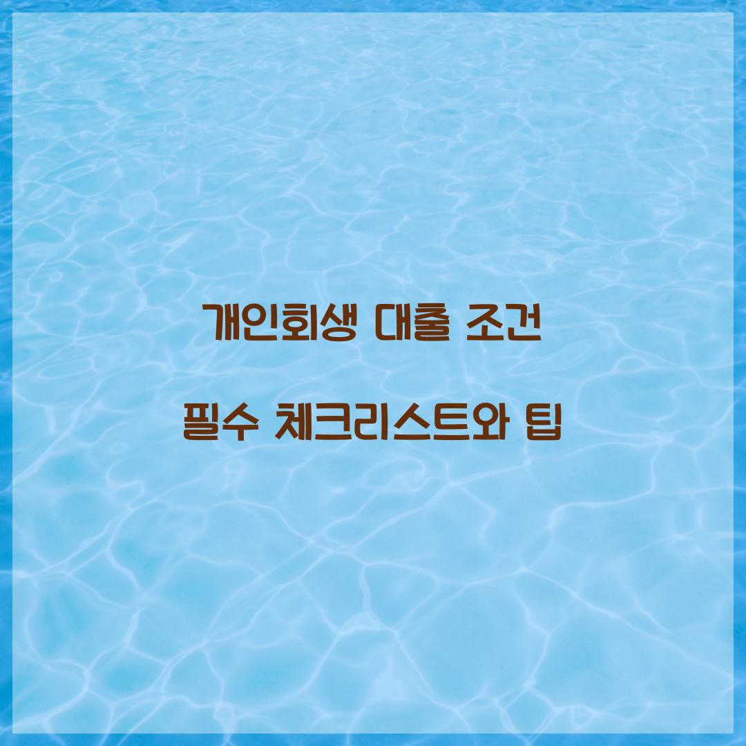 개인회생 대출 조건